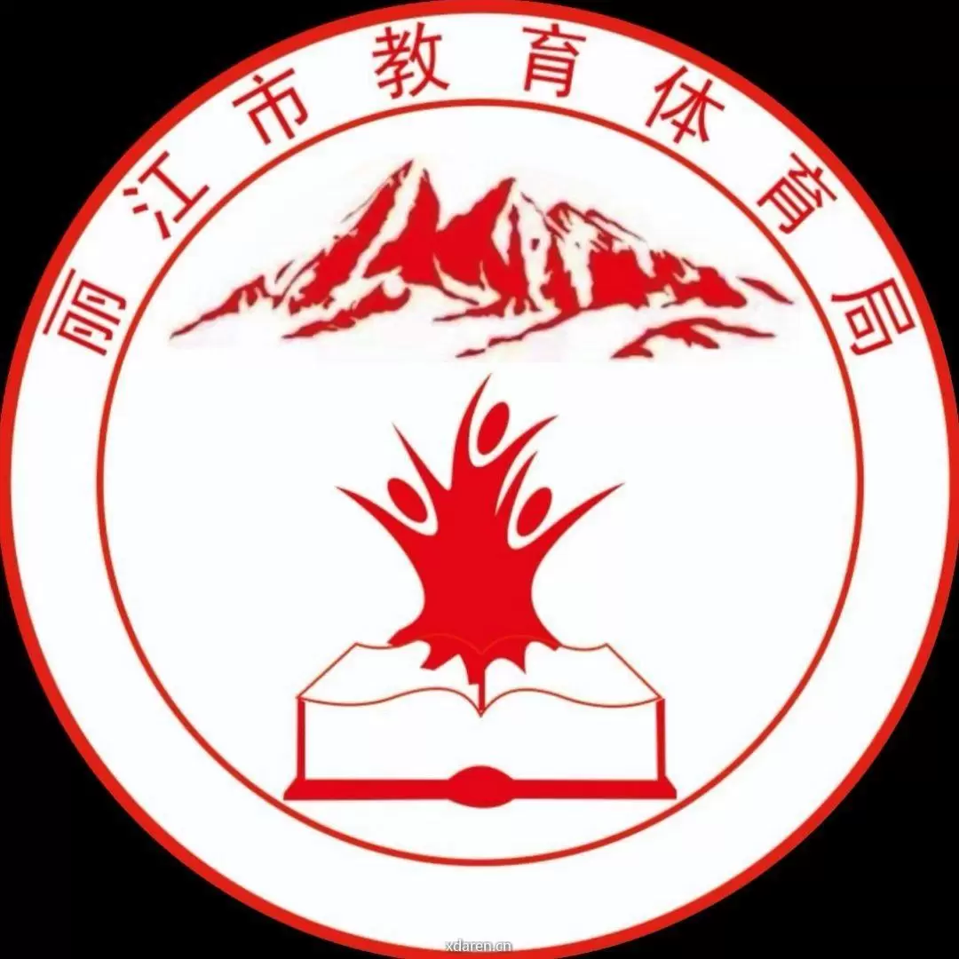 丽江市教育体育局