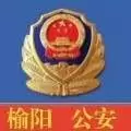 榆阳公安