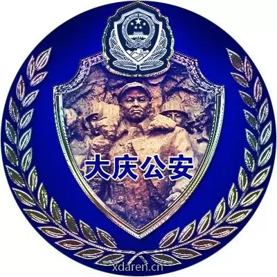大庆公安