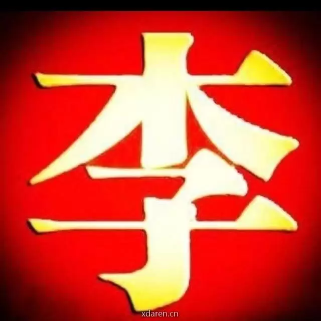 李家宗亲群