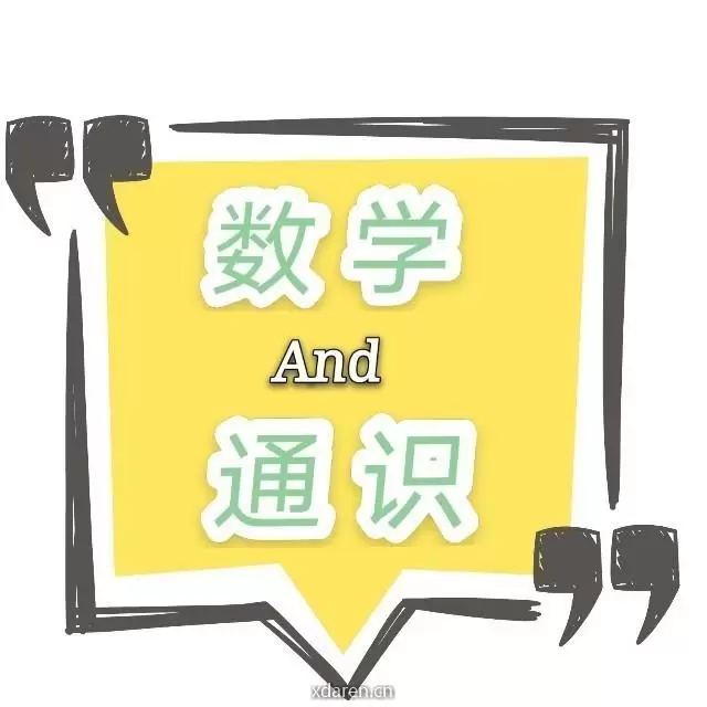 数学与通识
