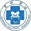 骨科园地