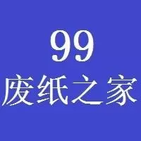 99废纸之家