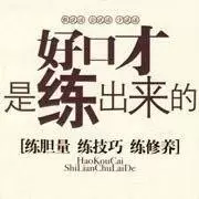 每日学说话技巧