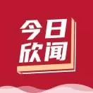 今日欣闻