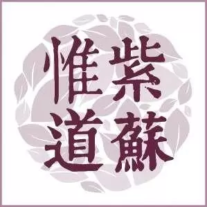 紫苏惟道