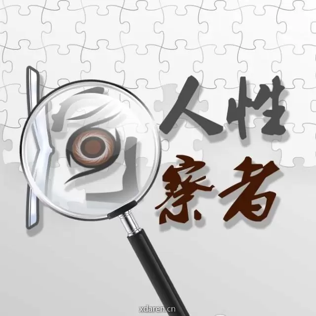 人性洞察者