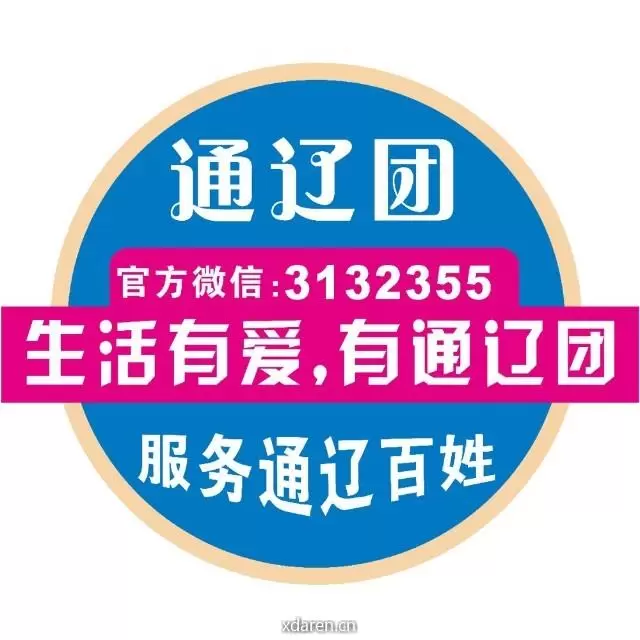 通辽团