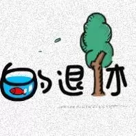 中老年退休党