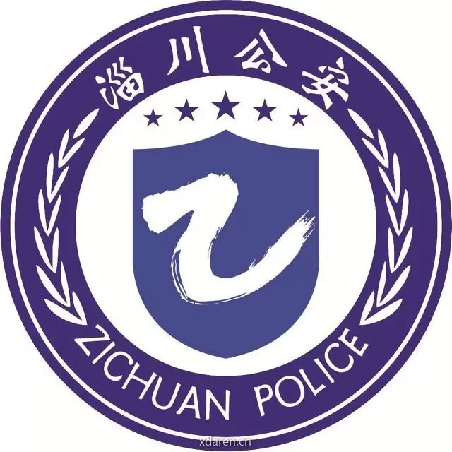 淄川公安