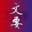 习伴文要