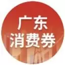 粤消费有礼