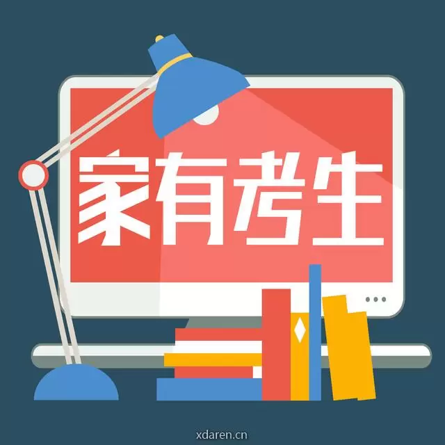 家有考生