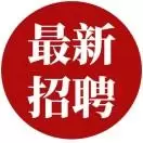 青岛市国企招聘
