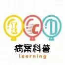 病案科普