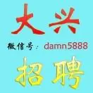 大兴招聘汇总