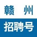赣州招聘号
