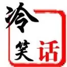 笑话幽默搞笑王