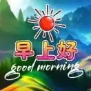 早上好问候祝福表情图