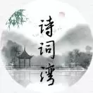 诗词湾