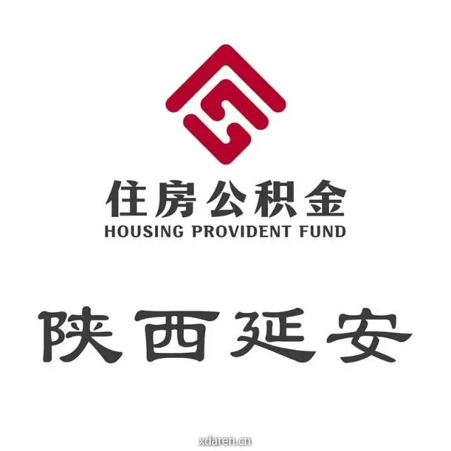延安市住房公积金管理中心