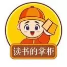 读书的掌柜