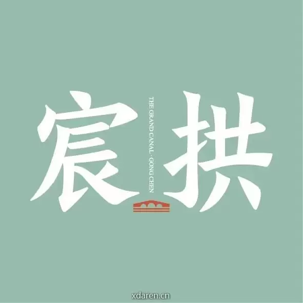 拱宸