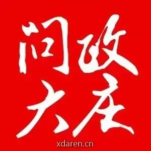 问政大庆