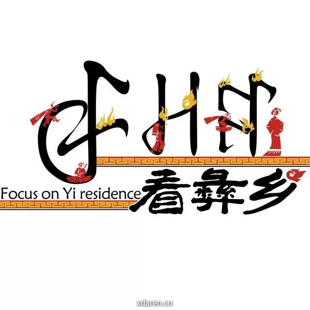 看彝乡