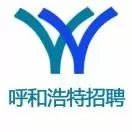 呼和浩特招聘