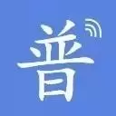 普通话水平测试题库
