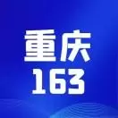 重庆163人才招聘