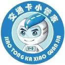 交通卡小管家