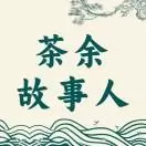 茶余故事人
