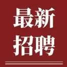 福州事业单位招聘信息