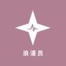 浪漫员星球