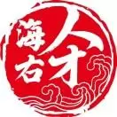 海右人才