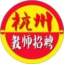 杭州教师招聘
