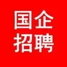 浙江省国企招聘