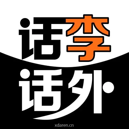 话李话外
