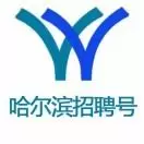 哈尔滨招聘号