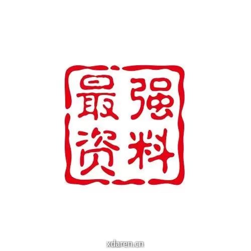 最强资料库