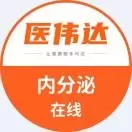 医伟达内分泌在线