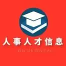 人事人才信息宝