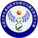 基础医学创新大赛