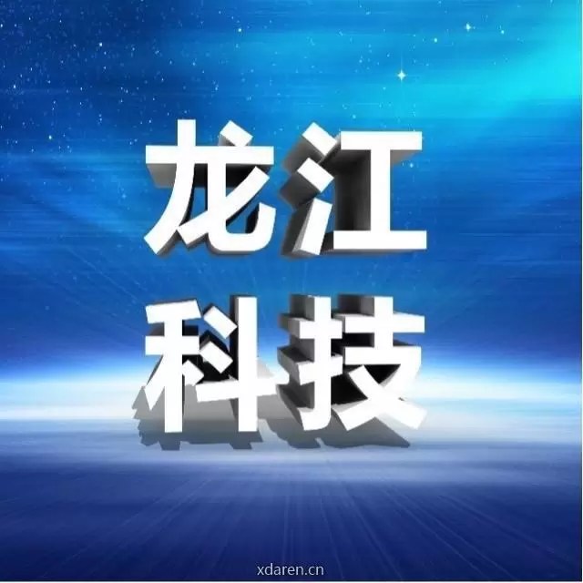 黑龙江省科技厅