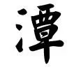 潭学区块链