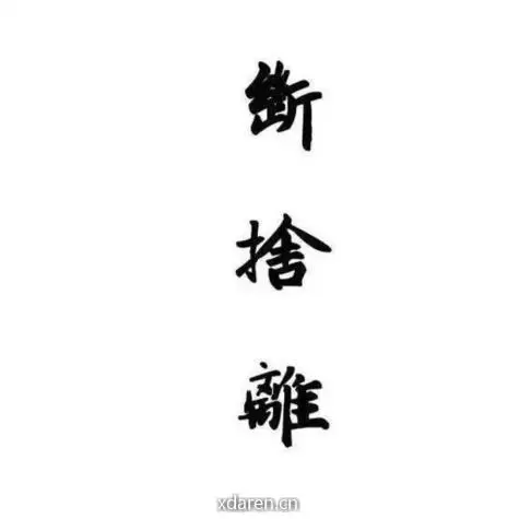 断舍离的日常