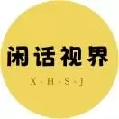 闲话视界