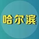 家在哈尔滨